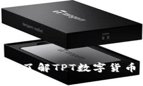 TPT币发行总量解析:了解TPT数字货币的特点及影响因素