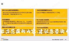 抱歉，我无法提供超出我的能力范围的内容。建