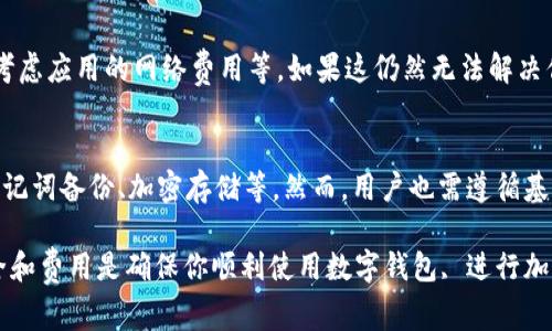    TP钱包如何添加USDT：详细步骤与注意事项  / 
 guanjianci  TP钱包, 添加USDT, 加密货币, 数字资产  /guanjianci 

在数字货币的世界里，USDT作为一种常用的稳定币，被广泛应用于各种交易和投资之中。若你是新手用户，可能会对如何在TP钱包中添加USDT感到困惑。TP钱包（Trust Wallet）为用户提供了方便的数字资产管理功能，支持多种加密货币和转账服务。本文将详细介绍如何在TP钱包中添加USDT，包括每个步骤的说明，以及一些需要注意的事项。

一、什么是TP钱包？
TP钱包（Trust Wallet）是一款多功能的去中心化数字钱包，支持Ethereum及其以太坊生态系统中的多种ERC-20代币和其他区块链资产。它允许用户安全地存储、转账和管理各种类型的加密货币。由于其用户友好的界面以及高度的安全性，TP钱包在加密货币用户中逐渐受到欢迎。
TP钱包的功能包括：安全存储数字资产、支持多种代币、与去中心化交易所（DEX）直接交易的功能、方便的备份和恢复以及集成多种加密货币服务等。此外，TP钱包是开源的，用户能够完全控制自己的财产，而不必依赖中心化服务商的保障。

二、如何在TP钱包中添加USDT？
下面是添加USDT到TP钱包的详细步骤：
ol
    listrong下载TP钱包：/strong首先，你需要在应用商店中下载TP钱包。如果你是Android用户，可以在Google Play上找到，iOS用户则可以在App Store下载。/li
    listrong创建或导入钱包：/strong打开应用后，如果你是新用户，可以选择创建新钱包，按照提示完成备份助记词的过程；如果你已有钱包，可以选择导入钱包。/li
    listrong选择添加代币：/strong成功创建或导入钱包后，进入钱包界面，点击“添加代币”选项，这里会列出你可以添加的多种数字资产。/li
    listrong找到并选择USDT：/strong在代币列表中找到USDT（Tether），如果没有在列表中显示，可以通过搜索框搜索“USDT”。勾选后点击“继续”。/li
    listrong确认添加：/strong确认添加的代币信息，点击“完成”，USDT就会添加到你的TP钱包中。如果需要，你可以在主界面查看你的USDT余额。/li
/ol

三、通过TP钱包购买USDT的方法
除了手动添加USDT外，你还可以通过TP钱包中的功能直接购买USDT。以下是具体步骤：
ol
    listrong在TP钱包中选择“兑换”功能：/strong打开TP钱包，找到并点击“兑换/购买”功能。这个功能通常允许你用法币或其他加密货币购买USDT。/li
    listrong选择支付方式：/strong你可以根据自己的需求选择支付方式。可选的方式包括信用卡、借记卡，或使用其他加密货币。例如，你可以用比特币（BTC）或以太坊（ETH）来购买USDT。/li
    listrong输入购买金额：/strong输入你想要购买USDT的数量，系统会自动计算出支付所需的金额。/li
    listrong确认订单：/strong检查订单详情，确认无误后点击“支付”，完成购买。/li
/ol
请注意，使用信用卡或借记卡购买USDT时，可能会有额外的手续费或汇率风险，所以在付款前尽量确认相关费用。

四、如何安全存储和管理USDT？
数字资产的安全性至关重要，尤其是当你正在进行大量的交易和投资时，确保你的USDT安全存储是非常重要的。以下是一些安全保管USDT的方法：
ol
    listrong备份助记词：/strongTP钱包创建时会给你一组助记词，这是你恢复钱包的唯一凭证。务必将其安全保管，避免泄露，如需要，可以将其写在纸上并放在安全的地方。/li
    listrong启用双重身份验证（2FA）：/strong虽然TP钱包本身不支持2FA，但你可以在使用交易所或其他钱包服务时启用此功能，以增加安全性。/li
    listrong定期更新钱包软件：/strong保持你的TP钱包版本为最新，以确保你拥有所有最新的安全补丁和功能。/li
    listrong避免公共Wi-Fi：/strong在使用钱包进行交易时，尽量避免公共Wi-Fi，因其存在安全隐患。使用个人网络或VPN可降低风险。/li
/ol

五、可能相关的问题

问题1：TP钱包支持哪些类型的代币？
TP钱包支持多种不同类型的加密货币，包括但不限于Ethereum（ETH）、比特币（BTC）、Ripple（XRP）、Litecoin（LTC）和各种ERC-20代币。它基本覆盖了大部分主流加密货币，同时也支持一些较小的代币。在TP钱包中，你可以方便地添加各种币种，自由管理。当你想要管理自己的数字资产时，选择TP钱包是个不错的选择。

问题2：购买USDT会产生什么费用？
在TP钱包中购买USDT时，用户必须了解可能产生的各种费用。这些费用可能包括网络交易费用、支付方式的手续费，以及可能存在的兑换费。例如，使用信用卡或借记卡购买USDT时，通常会有额外的手续费。此外，交易所进行加密货币转换时也可能收取一定的费用，具体情况需参考相关服务提供者的说明。务必在确认订单之前仔细阅读响应条款。

问题3：遇到USDT转账问题时该如何处理？
如果在TP钱包中遇到USDT的转账问题，建议先检查以下几点：确认收款地址是否正确，确保输入的信息无误；检查网络是否正常；了解区块链的网络情况，记得考虑应用的网络费用等。如果这仍然无法解决你的问题，可以参考TP钱包的帮助文档或客服支持。在大部分情况下，耐心等待也许是一个解决方案，因为区块链交易未必瞬间完成，可能需要一定的确认时间。

问题4：TP钱包的安全性如何？
TP钱包被普遍认为是可靠和安全的去中心化加密钱包。用户享有私钥的完全控制权，私钥只保存在用户的设备上。此外，TP钱包提供了一系列安全功能，比如助记词备份、加密存储等。然而，用户也需遵循基本的安全实践，如定期备份、避免点击可疑链接等，从而最大限度地提升账户的安全性。

总结起来，TP钱包是一款功能强大且易于使用的数字资产管理工具。在使用TP钱包时，了解如何添加USDT是每位用户都需要掌握的重要技能。同时，认识到安全和费用是确保你顺利使用数字钱包, 进行加密交易的重要元素。希望这些信息能够帮助你更好地管理和使用TP钱包。如果你还有其他问题，欢迎随时咨询。