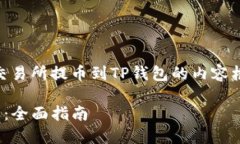在这里，我将为您构建一个关于如何从交易所提
