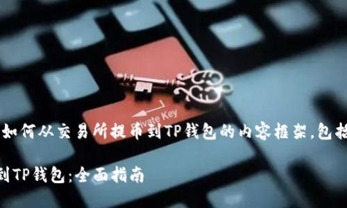 在这里，我将为您构建一个关于如何从交易所提币到TP钱包的内容框架，包括、关键词、详细介绍及相关问题。

如何将数字货币从交易所提币到TP钱包：全面指南