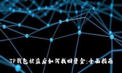 TP钱包被盗后如何找回资金：全面指南