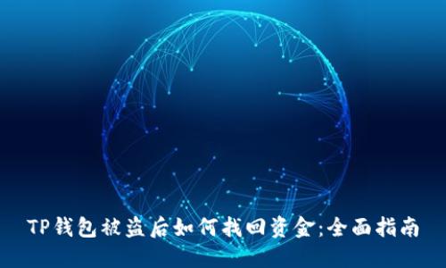 TP钱包被盗后如何找回资金：全面指南