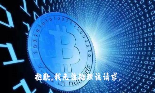 抱歉，我无法处理该请求。
