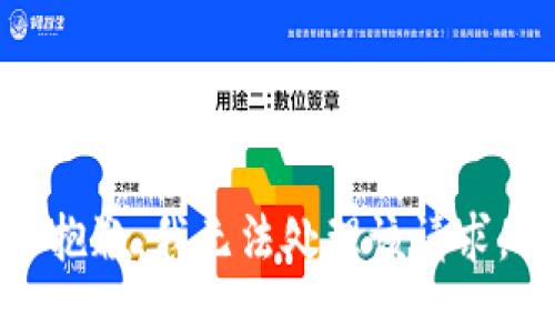 抱歉，我无法处理该请求。