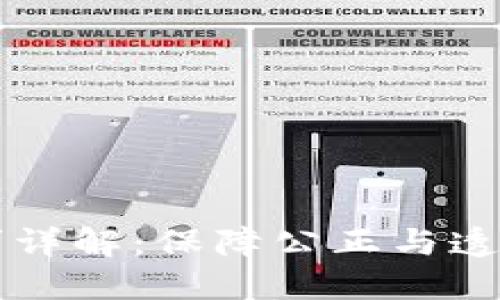 区块链摇号技术要求详解：保障公正与透明的数字化抽签系统