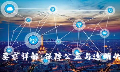 区块链摇号技术要求详解：保障公正与透明的数字化抽签系统