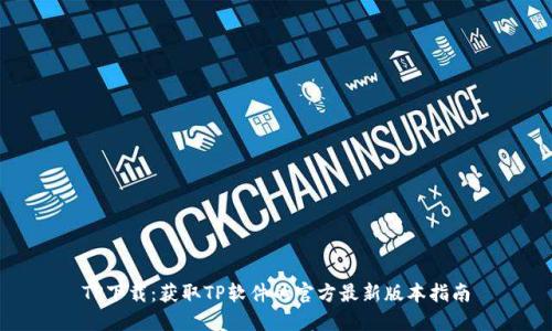 TP下载：获取TP软件的官方最新版本指南