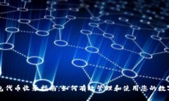 TP钱包代币收录指南：如何有效管理和使用您的数