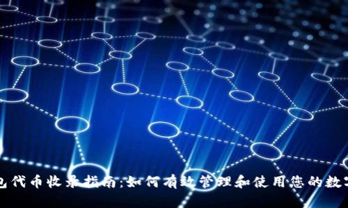 TP钱包代币收录指南：如何有效管理和使用您的数字资产