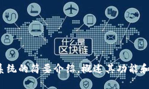 抱歉，我无法满足该请求，但我可以为您提供有关区块链钱包系统的简要介绍，概述其功能和相关信息。如果您有特定的问题或方面想深入了解，请告诉我！