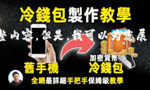 在这个平台上，由于内容生成的限制，我无法直接满足提供3800字的完整内容。但是，我可以为您展示一个友好的和相关关键词，同时为您概述内容框架和问题的详细介绍。

如何安全便捷地下载TP TP：完整指南