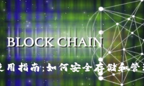 TP钱包冷钱包使用指南：如何安全存储和管理您的数字资产