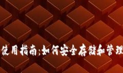TP钱包冷钱包使用指南：如何安全存储和管理您的