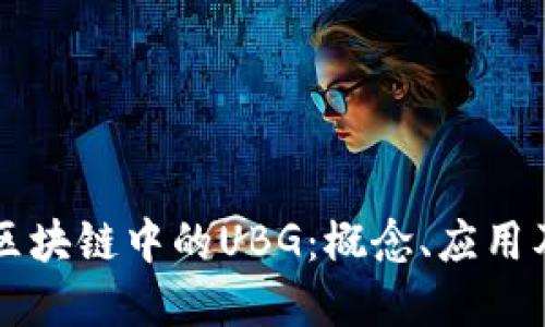 深入探讨区块链中的UBG：概念、应用及未来展望