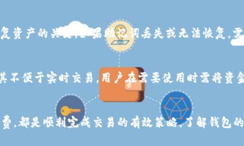   TP钱包卖币卖不出去的原因及解决方案 / 
 guanjianci TP钱包, 卖币, 加密货币, 数字资产 /guanjianci 

引言
在区块链和加密货币日渐普及的时代，越来越多的用户开始接触到各种数字资产，TP钱包作为其中一种广受欢迎的加密货币钱包，因其安全性和便捷性，吸引了不少投资者。然而，有些用户在使用TP钱包时出现了卖币卖不出去的情况，这不仅影响了资产的流动性，也让用户感到困惑和焦虑。本篇文章将详细探讨TP钱包卖币卖不出去的原因，并提供有效的解决方案。

一、TP钱包的基本功能与特点
TP钱包是一款支持多种加密货币存储与交易的数字钱包，其主要功能包括资产管理、交易记录查询、以及币种兑换等。TP钱包具有以下几个显著特点：
ul
    listrong安全性高：/strongTP钱包使用了多重加密技术，确保用户的私钥和资金的安全。/li
    listrong用户体验友好：/strong界面简洁，操作流畅，适合所有层次的用户。/li
    listrong多币种支持：/strongTP钱包支持多种主流和小众加密货币。/li
    listrong隐私保护：/strong用户身份信息得到严格保护，交易匿名化。/li
/ul

二、卖币卖不出去的常见原因
虽然TP钱包在加密货币领域表现出色，但在实际使用中，用户可能会遭遇到无法顺利卖出数字资产的问题，以下是一些常见原因：

h41. 网络问题/h4
网络连接的稳定性对数字资产交易至关重要。如果用户的网络环境不佳，可能会导致交易请求无法发送成功或者被延迟处理。此外，TP钱包的交易确认依赖于区块链网络的状态，在网络拥堵时，交易可能会长时间处于待处理状态，这就会让用户觉得“卖不出去”。

h42. 资产流动性不足/h4
某些小众的加密货币可能流动性较差，这意味着市场上的买家较少，因此用户在出售这类资产时可能会遇到困难。尽管用户愿意按市场价出售，但由于买家稀缺，该笔交易可能无法成功。

h43. 交易手续费问题/h4
在进行加密货币交易时，通常需要支付一定的手续费。如果用户设置的手续费过低，可能会导致交易确认时间过长甚至被拒绝，特别是在区块链网络繁忙的情况下，提高手续费能够增加交易被优先处理的机会。

h44. 交易对问题/h4
在某些情况下，用户所持有的加密货币与TP钱包所支持的交易对可能不匹配。如果用户想要售卖的货币对不在平台支持的交易列表中，那么自然就无法完成出售。此外，不同平台对不同币种的上架时间和流动性也存在差异，可能会导致某些币种在特定时间内无法交易。

三、解决方案
面对TP钱包无法卖币的问题，用户可以采取以下几种应对措施：

h41. 网络连接/h4
确保网络连接的稳定性是十分重要的，用户可以尝试切换到更好的网络环境，例如使用Wi-Fi而非移动数据，避免在信号不稳定的地方进行交易。如果问题依旧，建议尝试重启路由器或更换网络服务提供商。

h42. 选择流动性较高的时间段出售/h4
对于流动性不足的币种，用户可以通过选择适当的交易时机来提高成功率。例如，用户可以关注市场动向，选择在交易量较高的时间段进行卖出，以增加成交的机会。

h43. 调整交易手续费/h4
用户在进行交易时可考虑适当提高手续费，以确保交易能够顺利被矿工确认。一般来说，提高到市场推荐的手续费水平就能显著提升交易成功率。

h44. 选择其他交易平台/h4
如果TP钱包在某些特定币种的交易上存在障碍，用户可以考虑利用其他加密货币交易平台进行交易。市场上存在许多交易所，各自支持不同的币种和交易对。用户可多做比较，选择最适合自己的交易平台。

四、常见问题解答

h4问题一：TP钱包的交易手续费如何计算？/h4
在TP钱包进行交易时，每一笔交易都需要支付一定的手续费，这些费用通常由区块链网络设定。手续费的高低受多种因素影响，包括网络拥堵程度、交易的数据量和各个矿工的竞争程度。在正常情况下，用户可以在钱包中查看推荐手续费，但也可以手动设置。一般来说，手续费较高的交易会更快被确认。

h4问题二：TP钱包的交易速度怎么样？/h4
交易速度通常取决于多个因素，包括网络的繁忙程度、所用的区块链以及是否支付了足够的手续费。在区块链网络繁忙时，交易确认可能会受到较大影响。在正常情况下，交易一般在几分钟内即可完成。但在网络高峰期，可能会需要更长时间才能被确认。

h4问题三：如何找回丢失的TP钱包资产？/h4
如果因错误操作或其他原因丢失了TP钱包中的资产，用户首先可以尝试通过助记词或私钥进行恢复。TP钱包在用户创建钱包时会生成助记词，这些助记词是恢复资产的关键。如果助记词丢失或无法恢复，需要小心处理，尽量向专业的技术支持寻求帮助。但需要注意的是，务必谨慎防范网络欺诈。

h4问题四：TP钱包是否支持冷钱包功能？/h4
TP钱包本身主要是热钱包，但为了提高资金的安全性，用户可以将大部分资产转移至冷钱包中进行长期存储。冷钱包将私钥离线保存，无法被黑客攻击，但由于其不便于实时交易，用户在需要使用时需将资金重新转入热钱包。

结论
总之，卖币卖不出去的原因多种多样，但用户只需采取针对性的解决措施，就能够有效提高交易的成功率。无论是网络连接、选择合适的交易时机，或是调整手续费，都是顺利完成交易的有效策略。了解钱包的特性，合理管理数字资产，才能在快速发展的加密市场中掌握主动权。