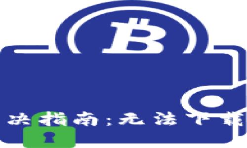 TP钱包下载问题解决指南：无法下载的原因及解决方案