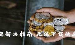 TP钱包下载问题解决指南：无法下载的原因及解决