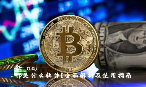 歙 nai
tp是什么软件？全面解析及使用指南