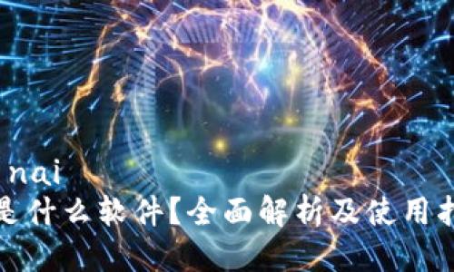 歙 nai
tp是什么软件？全面解析及使用指南