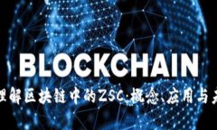 : 深入理解区块链中的ZSC：概念、应用与未来前景