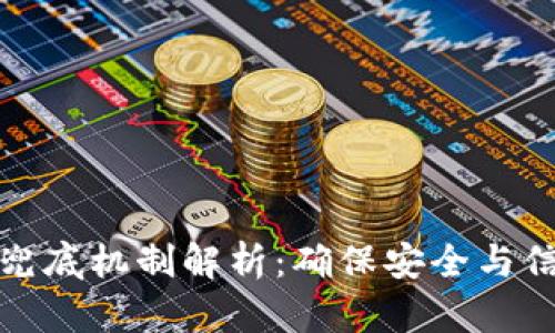 区块链的兜底机制解析：确保安全与信任的关键