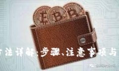 TP钱包转出方法详解：步骤、注意事项与常见问题