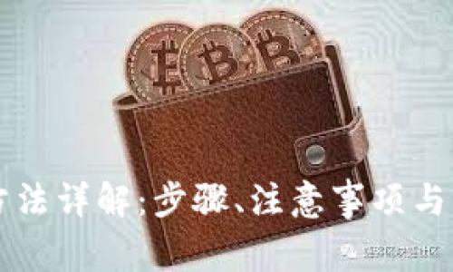 TP钱包转出方法详解：步骤、注意事项与常见问题解决
