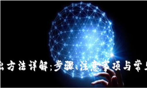TP钱包转出方法详解：步骤、注意事项与常见问题解决