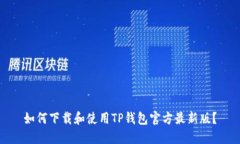 如何下载和使用TP钱包官方最新版？