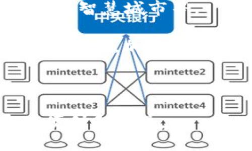   区块链基础建筑技术：构建数字未来的基石 / 

 guanjianci 区块链,基础建筑技术,分布式账本,智能合约 /guanjianci 

### 区块链基础建筑技术：构建数字未来的基石

区块链技术作为一种分布式账本技术，近年来引起了全球范围内的广泛关注。在金融、供应链管理、物联网等多个领域，区块链被视为一种颠覆性的技术，其背后的基本建筑技术则是理解和应用区块链的基础。本文将深入探讨区块链基础建筑技术，包括其构成要素、应用实例以及未来的发展趋势。

首先，区块链基础建筑技术由几个关键要素组成，包括数据结构、网络协议、共识机制、加密技术和智能合约等。这些要素共同构成了区块链的运行框架，决定了区块链系统的性能、安全性和可扩展性。

### 区块链的基本构成要素

#### 数据结构

区块链中的数据结构通常以“区块”的形式存在，每个区块包含了一定数量的交易信息和前一个区块的哈希值。这种链式结构保证了数据的不可篡改性，一旦信息被添加到区块链中，就无法被修改或删除。此外，区块链的数据结构还支持在多个节点间进行高效的信息传播与存储，这使得区块链系统具有高度的透明性和安全性。

#### 网络协议

网络协议是区块链的通信基础，它决定了如何在不同节点之间进行数据传递与同步。例如，比特币采用了P2P（点对点）网络协议，保证了节点之间可以直接进行沟通，而无需依赖中心化的第三方。这种去中心化的特性使得区块链能够消除对中介的依赖，降低交易成本以及提高交易效率。

#### 共识机制

共识机制是区块链能够在无信任环境下实现交易确认的核心技术。不同类型的区块链使用不同的共识机制，如比特币采用的工作量证明（Proof of Work, PoW）和以太坊正在转向的权益证明（Proof of Stake, PoS）。共识机制通过对节点参与者的激励和惩罚机制，确保网络中的所有节点对数据的状态达成一致，从而维护系统的完整性与安全性。

#### 加密技术

区块链中的加密技术主要用于保护用户数据与交易的隐私，确保信息在传輸过程中的安全性。区块链广泛使用公钥加密和哈希算法。例如，用户的公私钥对用于生成数字签名，以验证交易的合法性。而哈希算法则用于生成区块的唯一标识符，保证每个区块之间的连接性及数据结构的完整性。

#### 智能合约

智能合约是区块链技术中的重要组成部分，它是一种自动执行、不可篡改的协议，可以在满足特定条件后自动执行合同条款。智能合约的优势在于提高了交易的效率，降低了成本，减少了人为错误。例如，在房地产交易中，智能合约可以在买卖双方达成一致后，自动完成交易过程，无需中介参与。

### 区块链技术的实际应用

区块链技术的应用场景十分广泛，涵盖了金融、供应链管理、医疗、政务、游戏等多个领域。

#### 金融领域

在金融领域，区块链技术被广泛应用于支付、清算和结算等环节。许多银行和金融机构正在探索使用区块链来提高交易速度和降低成本。例如，Ripple网络通过使用区块链技术，能够实现跨境支付的实时处理，极大地提高了资金周转效率。

#### 供应链管理

在供应链管理中，区块链可以提供实时的可追溯性，确保商品在生产和运输过程中信息的透明与可靠。这对于食品安全、药品追溯等行业尤为重要。例如，IBM Food Trust平台利用区块链技术能够让消费者通过扫描商品二维码来追溯食品的来源和流通环节，从而提高了消费者对产品安全性的信任。

#### 医疗领域

在医疗领域，区块链技术可以用于病历的存储和共享，确保患者的隐私安全和信息的可靠性。通过区块链，医疗数据可以安全地共享给不同的医疗机构，同时确保患者对其数据拥有完全的控制权。此外，区块链还可用于药品的追踪，以防止伪造和赝品的出现。

#### 政务领域

在政务领域，区块链技术的应用可以提高政府工作效率，降低腐败风险。例如，某些国家已经开始使用区块链进行选举投票，确保投票过程的透明性和不可篡改性。同时，区块链技术也可以应用于身份认证、社会保障等多个方面，让政府服务更加高效和透明。

### 区块链基础建筑技术的挑战与未来发展

#### 技术挑战

尽管区块链技术有着众多优势，但在实际应用中仍然面临一些挑战。例如，当前许多区块链网络的交易处理能力有限，导致网络拥堵问题。还有一些区块链的共识机制如PoW消耗大量的能源，引发环境方面的担忧。保证区块链安全性的同时，如何确保高效的处理速度，成为了技术发展的重要挑战。

#### 法律与监管

区块链技术的去中心化特征让现有的法律法规面临挑战。许多国家尚未明确区块链及其衍生产品的法律地位，给企业的应用带来了不确定性。如何在保护消费者权益与促进技术创新之间取得平衡，是各国政府亟待解决的问题。

#### 应用场景拓展

当前，区块链技术的应用主要集中在金融和供应链等成熟领域，未来的挑战在于拓展其在其他行业的实际应用。随着技术的不断完善，更多的企业和组织将会开始探索区块链在保险、版权保护等各个领域的应用潜力。

### 相关问题探讨

#### 问题一：如何评估区块链技术的安全性？

区块链技术的安全性主要体现在其不可篡改性、分布式存储和强加密算法。为了评估区块链系统的安全性，关键需关注以下几个方面：

首先，要分析共识机制的安全性。例如，PoW机制对攻击者有较高的成本，使得其难以发起攻击。而权益证明（PoS）通过持有代币的数量来确定节点的权重，不同的共识机制各有优缺点，需根据具体应用场景进行评估。

其次，安全性也需要依赖于网络的去中心化程度。越去中心化的节点分布越广，攻击的难度越高。此外，系统对外部攻击的抵御能力也需要考虑，例如防止51%攻击、Sybil攻击等。

最后，加密技术的强度也是评估安全性的重要因素。一般来说，采用主流且经过广泛验证的加密算法，其安全性更具保障。此外，确保用户私钥安全也是至关重要的，如果私钥泄露，可能导致资产安全受到威胁。

#### 问题二：区块链技术如何改变传统行业的发展模式？

区块链技术的核心优势在于去中心化、透明性与安全性，这些特性能有效改变传统行业的发展模式：

首先，在金融行业，区块链能够降低转账成本与时间，大大提升了资金的流动效率。这使得跨境支付、证券交易等都能实现实时结算，减少了对中介的依赖。

其次，在供应链管理中，区块链可以带来更高的透明度和可追溯性。通过在区块链上记录每一个交易环节，参与各方能够更有效地了解商品来源与流动路径，从而减少信息不对称。

此外，区块链技术使得智能合约的应用成为可能。企业可以通过自动化合同来减少人为操作，节省成本与时间，提升业务流程的效率。

总体来看，区块链技术正在推动传统行业向数字化、自动化方向发展，未来将使得更多行业在业务模式上实现创新与变革。

#### 问题三：区块链如何影响数据隐私和安全？

区块链技术在数据隐私和安全方面既带来了机遇，也面临挑战。

机遇在于，区块链采用去中心化的存储方式，数据不会集中在某个中心，而是在网络中分散存储，这大大降低了黑客攻击的风险。此外，通过加密技术，用户的身份及交易信息能够得到更好的保护，使得数据在传输过程中不易被截获。

然而，挑战依然存在。由于区块链的公开透明特性，一旦数据被上传，任何人都可以访问到此信息，这在某些场合可能会导致隐私泄露。此外，关于用户如何控制个人数据，当前许多区块链仍未提出令人满意的解决方案。一旦用户私钥丢失，即使数据被保护也无法访问，造成用户资产的损失。

因此，未来区块链在数据隐私方面需要更多的技术创新，例如可隐私计算、身份保护等，以克服现有的挑战，使得个人信息的安全和隐私得到进一步保障。

#### 问题四：区块链的未来发展趋势是什么？

区块链的未来发展趋势主要体现在以下几个方面：

首先，随着技术的逐步成熟，区块链将会与AI、大数据等新兴技术进一步融合，形成复合型的技术解决方案。这种跨界融合将可能创造出更高价值的应用场景，如智能物流、智慧城市等。

其次，区块链在各行业的应用将进一步扩展，特别是政府、医疗、教育等领域。越来越多的企业和组织将认识到区块链技术带来的变革潜力。这将促使更多企业投资区块链技术，加速业务的数字转型。

最后，区块链的监管与标准化将逐渐成型。为了保护消费者与促进创新，政府和行业组织将会制定相关的法律法规和标准，提高行业的透明度与规范性。

总之，区块链基础建筑技术不仅是数字经济时代的基石，也是推动社会进步、商业创新的重要力量。随着技术不断演进，未来的区块链产业将更加成熟，带给人们更多的便利和机遇。