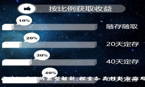 区块链项目的类型解析：探索各类创新与应用