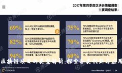 区块链项目的类型解析：探索各类创新与应用
