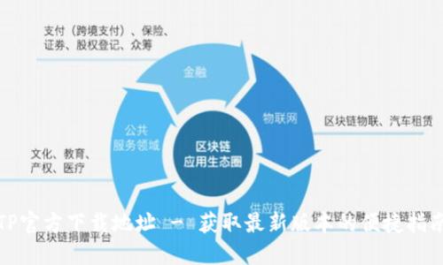 TP官方下载地址 - 获取最新版本的便捷指南