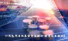  TP钱包代币的真实价值探讨：投资还是投机？