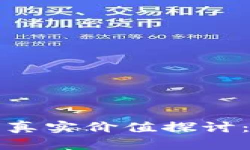  TP钱包代币的真实价值探讨：投资还是投机？