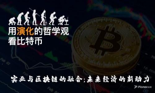  实业与区块链的融合：未来经济的新动力