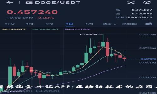 深入解析淘金日记APP：区块链技术的应用与价值