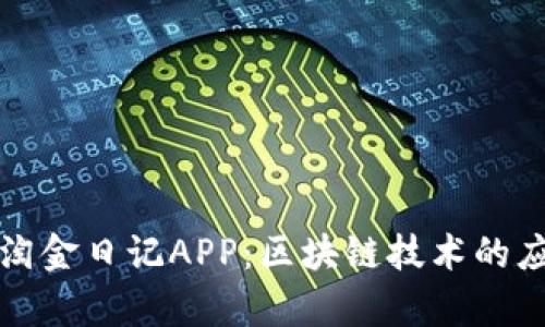深入解析淘金日记APP：区块链技术的应用与价值