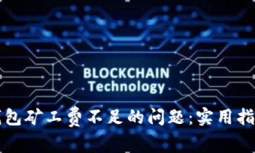 如何解决TP钱包矿工费不足的问题：实用指南与解决方案