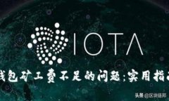 如何解决TP钱包矿工费不足的问题：实用指南与解