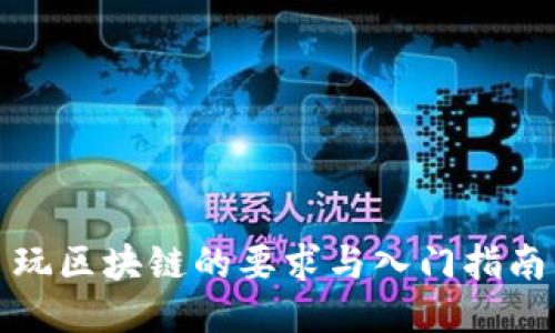 玩区块链的要求与入门指南