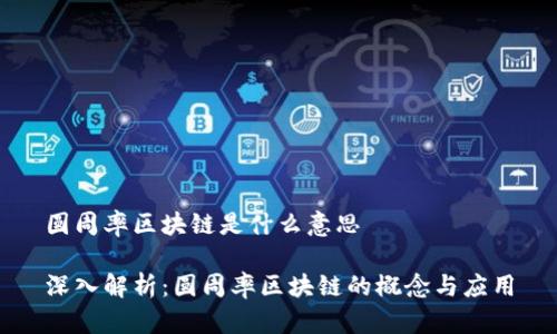 圆周率区块链是什么意思

深入解析：圆周率区块链的概念与应用