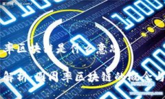 圆周率区块链是什么意思深入解析：圆周率区块