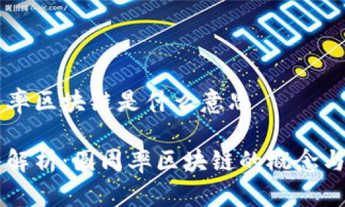 圆周率区块链是什么意思

深入解析：圆周率区块链的概念与应用