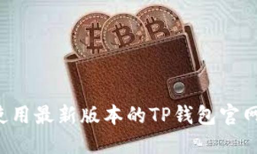 如何下载并使用最新版本的TP钱包官网：全方位攻略