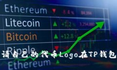 如何申请自己的代币Logo在TP钱包中展现