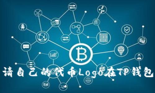 如何申请自己的代币Logo在TP钱包中展现
