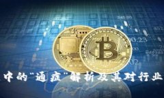 区块链中的“通症”解析及其对行业的影响