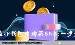 如何在TP钱包中购买BNB：一步步指南